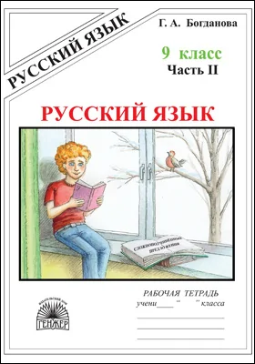 Русский язык: рабочая тетрадь для 9 класса: в 3 частях, Ч. 2. Сложносочинённые предложения