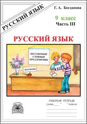 Русский язык: рабочая тетрадь для 9 класса: в 3 частях, Ч. 3. Бессоюзные сложные предложения. Сложные предложения с различными видами связи