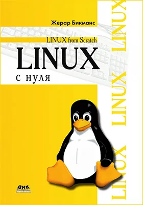 Linux с нуля: версия 7.3: практическое пособие