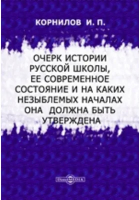 Очерк истории русской школы, ее современное состояние и на каких незыблемых началах она должна быть утверждена