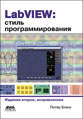 LabVIEW: стиль программирования: практическое пособие