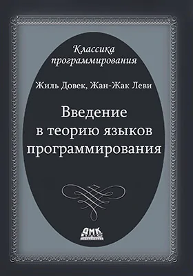 Введение в теорию языков программирования: научная литература