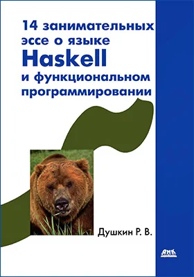 14 занимательных эссе о языке Haskell и функциональном программировании