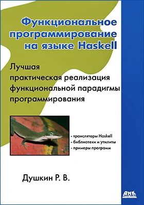 Функциональное программирование на языке Haskell