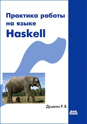 Практика работы на языке Haskell