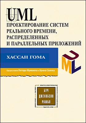 UML: проектирование систем реального времени, параллельных и распределенных приложений: практическое пособие