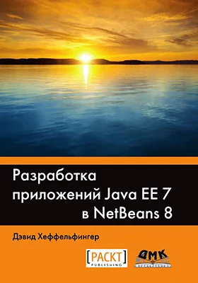 Разработка приложений Java EE 7 в NetBeans 8: простая и быстрая разработка корпоративных приложений Java EE с помощью среды разработки NetBeans: практическое руководство