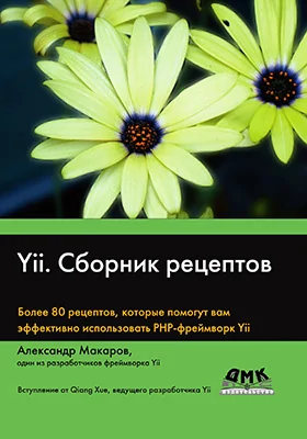 Yii. Сборник рецептов: более 80 рецептов, которые помогут вам использовать PHP-фреймворк Yii: практическое пособие