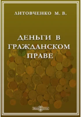 Деньги в гражданском праве: публицистика