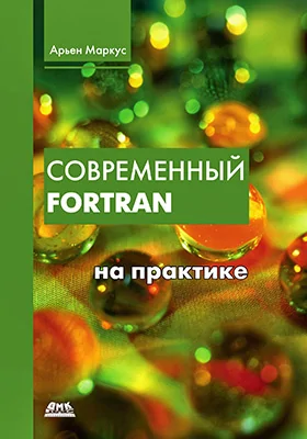 Современный Fortran на практике: практическое руководство