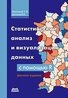 Статистический анализ и визуализация данных с помощью R: учебное пособие