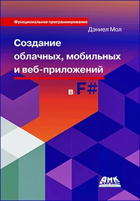 Создание облачных, мобильных и веб-приложений на F#: практическое пособие