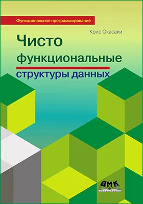 Чисто функциональные структуры данных: практическое руководство