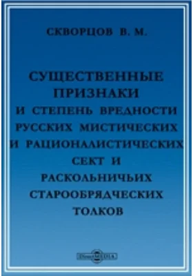 Существенные признаки и степень вредности мистических и рационалистических сект и раскольничьих старообрядческих толков