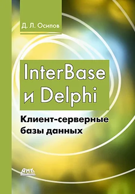 InterBase и Delph: клиент-серверные базы данных: практическое пособие