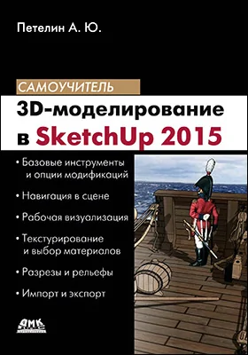 3D-моделирование в SketchUр 2015 – от простого к сложному: самоучитель