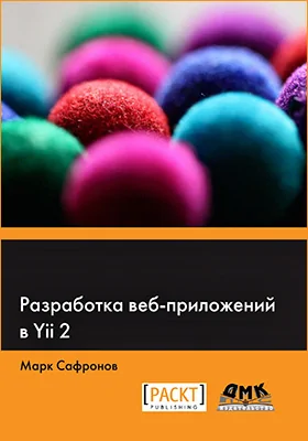 Разработка веб-приложений в Yii 2: практическое руководство