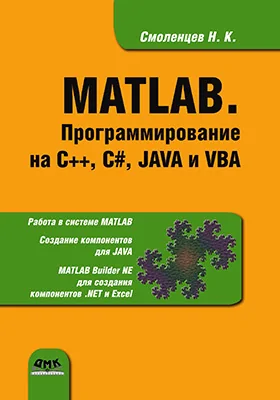 MATLAB: программирование на С++, С#, Java и VBA: учебное пособие