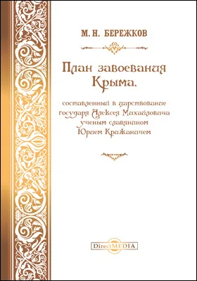 План завоевания Крыма, составленный в царствование государя Алексея Михайловича ученым славянином Юрием Крижаничем