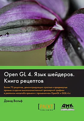 OpenGL 4. Язык шейдеров. Книга рецептов: практическое пособие