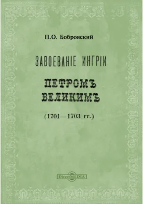 Завоевание Ингрии Петром Великим (1701-1703 гг.): историко-документальная литература