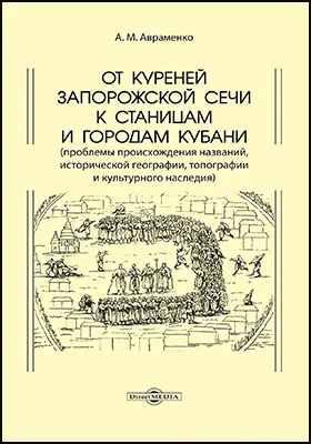 От куреней Запорожской Сечи к станицам и городам Кубани: (проблемы происхождения названий, исторической географии, топографии и культурного наследия): научная литература