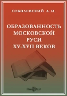 Образованность Московской Руси XV-XVII веков