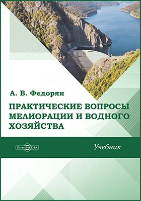 Практические вопросы мелиорации и водного хозяйства