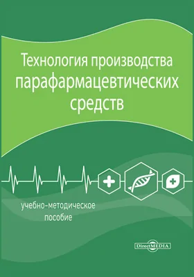 Технология производства парафармацевтических средств: учебно-методическое пособие