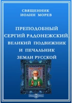 Преподобный Сергий Радонежский, великий подвижник и печальник земли русской: публицистика