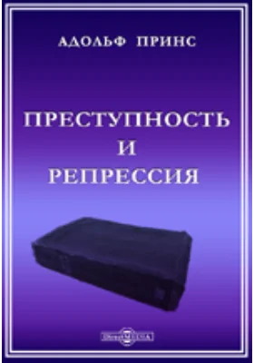 Преступность и репрессия