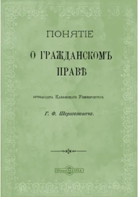 Понятие о гражданском праве: публицистика