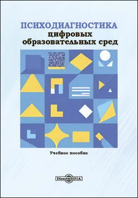 Психодиагностика цифровых образовательных сред: учебное пособие для аспирантов научной специальности 5.3.4. «Педагогическая психология, психодиагностика цифровых образовательных сред»