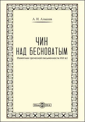 Чин над бесноватым: памятник греческой письменности XVII века: трактат