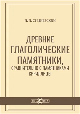 Древние глаголические памятники, сравнительно с памятниками кириллицы