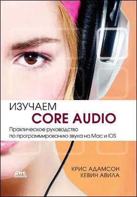 Изучаем Core Audio: практическое руководство по программированию звука в Mac и iOS