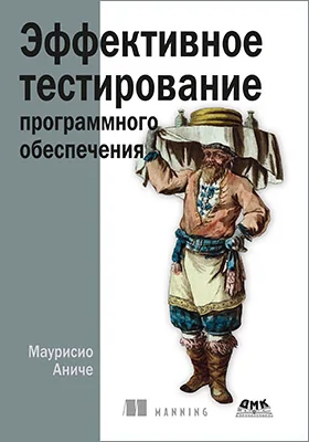 Эффективное тестирование программного обеспечения