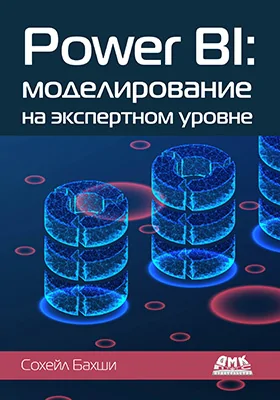 Power BI: моделирование на экспертном уровне: практическое пособие