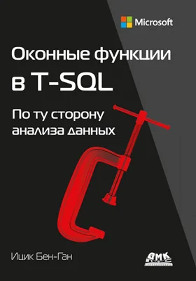 Оконные функции в T-SQL: по ту сторону анализа данных: практическое пособие