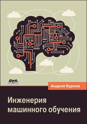 Инженерия машинного обучения: практическое пособие