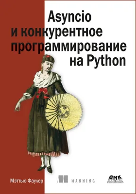 Asyncio и конкурентное программирование на Python