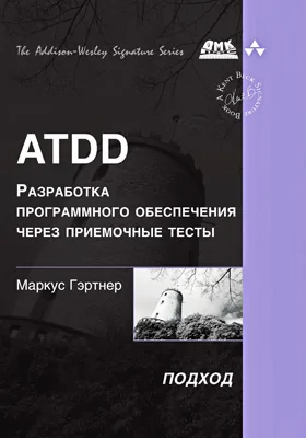 ATDD – разработка программного обеспечения через приемочные тесты: практическое руководство