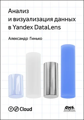 Анализ и визуализация данных в Yandex DataLens: подробное руководство: от новичка до эксперта: практическое руководство