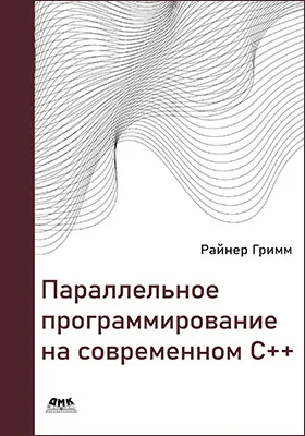 Параллельное программирование на современном C++