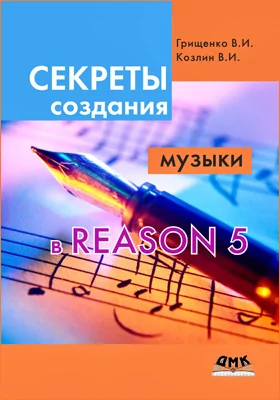 Секреты создания музыки в Reason 5: практическое руководство