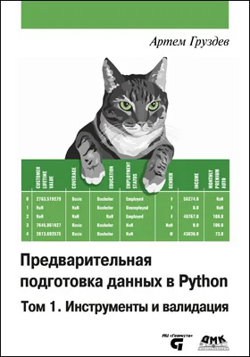 Предварительная подготовка данных в Python: практическое пособие. Том 1. Инструменты и валидация