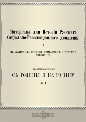 История, социализм и русское движение