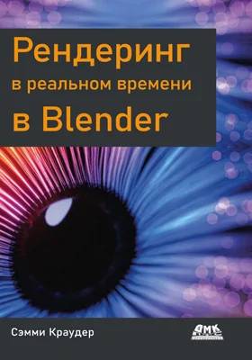 Рендеринг в реальном времени в Blende: практическое пособие