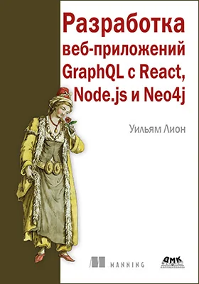 Разработка веб-приложений GraphQL с React, Node.js и Neo4j