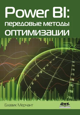 Power BI: передовые методы оптимизации: полное руководство по построению стабильно быстрых решений в Microsoft Power BI: практическое руководство